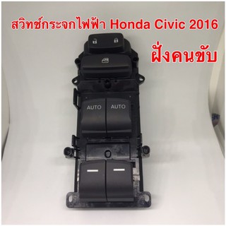 สวิทช์กระจกไฟฟ้า Honda Civic 2016 ฝั่งคนขับ