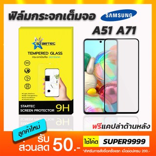 ฟิล์มกระจกเต็มจอ STARTEC Samsung A51 A71 A52 A72 ฟรีแคปล่าด้านหลัง