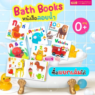 MISBOOK หนังสือลอยน้ำ Bath Book  เสริมพัฒนาการลูกน้อย (ซื้อแยกเล่มได้)