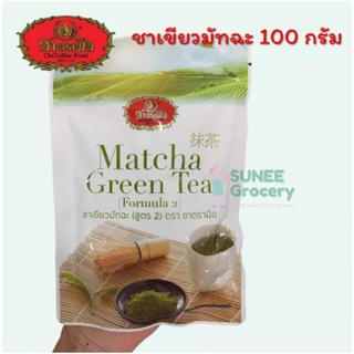 ชาเขียวมัทฉะ ตราชาตรามือ (100 กรัม)