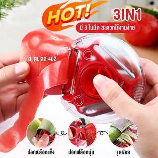 สินค้าพร้อมจัดส่ง ชุดปอกมัลติฟังก์ชั่น มีดปอกผักผลไม้เครื่องตัดเมจิกสแตนเลสปอก 3 In 1 มีดปอกผักผลไม้ชุดอเนกประสงค์