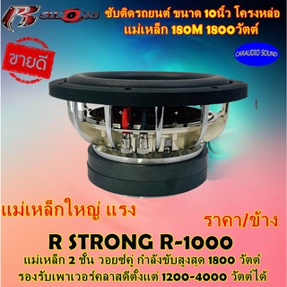 R-STRONG รุ่น R1000 ซับติดรถยนต์ ขนาด 10นิ้ว แม่เหล็ก 180มิล 1800วัตต์ เหล็กหล่อ แรง แม่เหล็กใหญ่ วอยช์คู่ ราคาต่อดอก