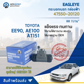 🚘 EAGLEYE กระบอกเบรก กล่องฟ้า 47550-20120 TOYOTA EE90, AE100, AT151 RR 11/16 จำนวน 1 ลูก 🚘