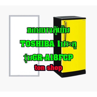 ขอบยางตู้เย็นToshiba 1ประตู รุ่นGR-A18FCP