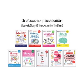 NANMEEBOOKS หนังสือ ฝึกสมองง่ายๆ ได้ตลอดชีวิต นพ. คะโตะ โทะชิโนะริ : พัฒนาสมอง สมองเสื่อม 66 วิธีลับคมสมอง recommend