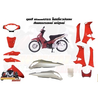 ชุดสี Wave125Sไฟเลี้ยวบังลม สีแดงบรอนซ์ งานแท้เบิกศูนย์ ชิ้นสี 13 ชิ้น เวฟไฟเลี้ยวบังลมแท้