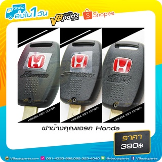 ฝาข้างกุญแจรถ Honda ซิ่ง