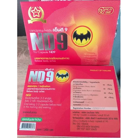 ยาสมุนไพรเอ็นดี 9 ตราค้างคาวดํา  แบบ 2 กล่อง  ND9