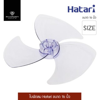 ใบพัดลม Hatari ขนาด 16 นิ้ว  รุ่น HT-16