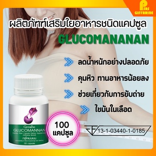 [ส่งฟรี] อาหารเสริมคุมหิว กิฟฟารีน ใยอาหารจากธรรมชาติ ปลอดภัย คุมน้ำหนัก ลดน้ำหนัก กลูโคแมนแนน Glucomana Giffarine