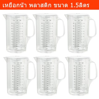 เหยือกน้ำ พร้อมสเกลบอกปริมาตร ขวดน้ำพลาสติก ขวดใส่น้ำ พร้อมฝา 1.5ลิตร  (6 ขวด) Water Pitcher Water Bottle Water Jug 1.5L