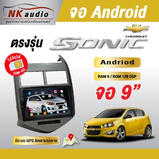 จอAndriodตรงรุ่น Chevrolet Sonic Wifi เวอร์ชั่น10 หน้าจอขนาด9นิ้ว เครื่องเสียงรถยนต์ จอติดรถยน แอนดรอย