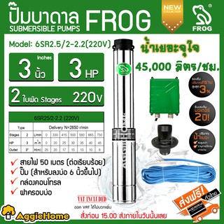 FROG ปั๊มบาดาล รุ่น 6SR2.5/2-2.2 (220V.) 3นิ้ว /3HP /2ใบ หัวทองเหลือ สายไฟคู่ตัว 30เมตร ฝาบ่อ1.5นิ้ว บาดาล ซัมเมิส