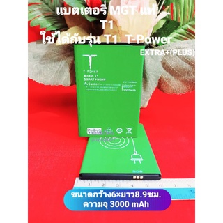 แบตเตอรี่สำหรับมือถือ MGT EXTRA PLUS/T-POWER T1 สินค้าใหม่ แท้จากศูนย์