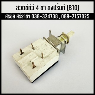 Switch สวิตช์ สวิตช์ทีวี (No.B10) SHARP 4 ขา (ขาลงปริ้นท์)