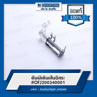 ตีนผีเดินเส้นอิสระ #OFJ200340001 อะไหล่ – จักรเย็บผ้าไฟฟ้า JANOME  (ของแท้ 100%)