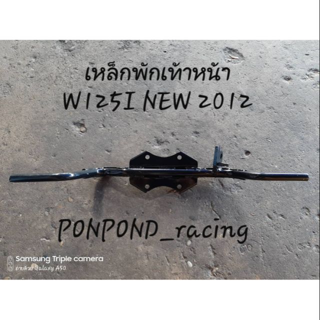 เหล็กพักเท้าหน้าเวฟ 125 ไอ 2012 ปลาวาฬ