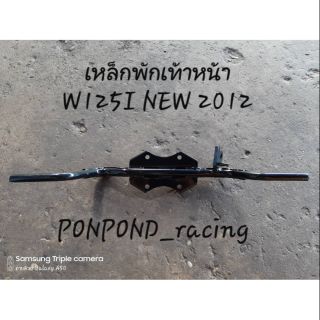 เหล็กพักเท้าหน้าเวฟ 125 ไอ 2012 ปลาวาฬ