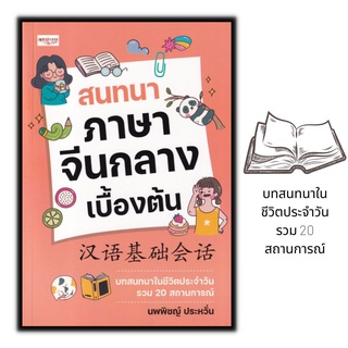 หนังสือ สนทนาภาษาจีนกลางเบื้องต้น : การออกเสียง สนทนา ภาษาจีน การใช้ภาษาจีน ภาษาจีนกลาง