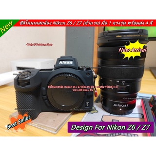 ซิลิโคนเคสกล้อง Nikon Z6 Z7 (ตัวแรก) มือ 1 เกรดหนา ราคาถูก ตรงรุ่น พร้อมส่ง 4 สี