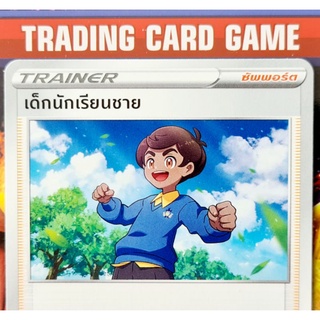 เด็กนักเรียนชาย C การ์ดโปเกมอน Trainer ซัพพอร์ต การ์ดโปเกมอน [Pokemon]