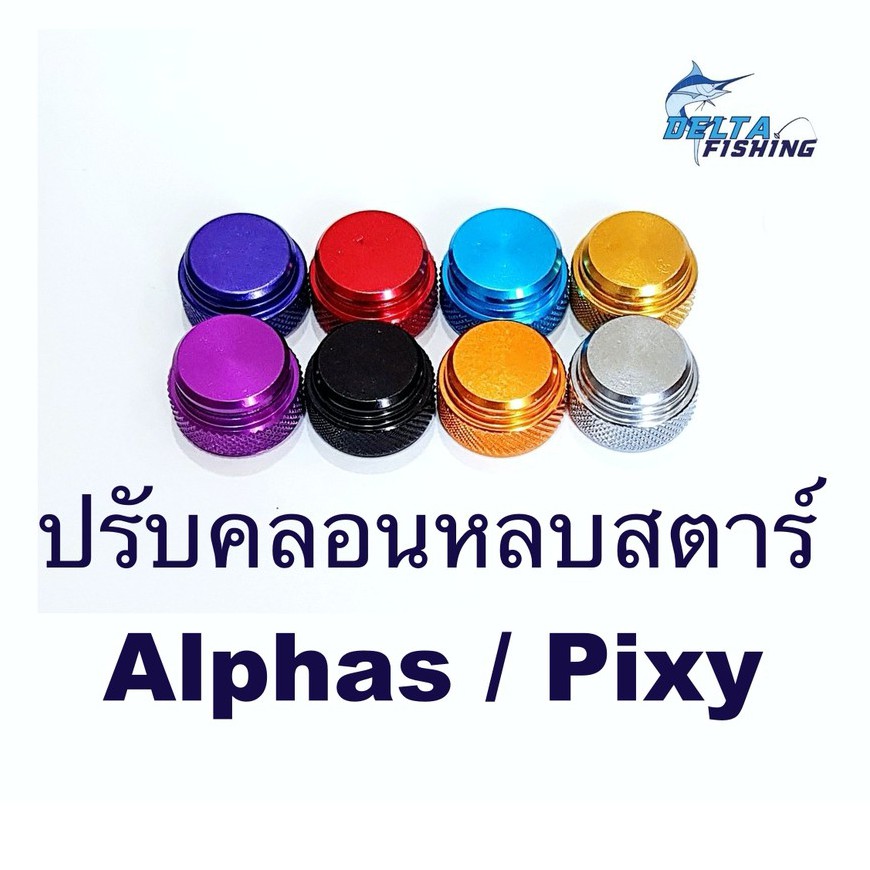 ปรับคลอน รอก Daiwa Pixy / Alphas ของแต่งรอก