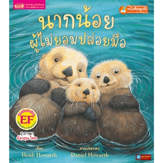 หนังสือนิทาน2ภาษา นากน้อยผู้ไม่ยอมปล่อยมือ (ใช้ร่วมกับปากกาพูดได้talking penได้)