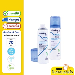 Double A Care สเปรย์แอลกอฮอล์ 75% รุ่น Hygienic Hand Shield ขนาด 70 ml