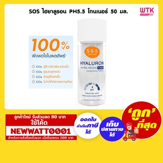 SOS ไฮยาลูรอน PH5.5 โทนเนอร์ 50 มล.