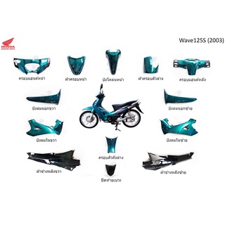 ชุดสี Wave125S (2003) สีเขียว ดำ 13 ชิ้น แท้ ศูนย์