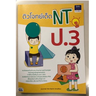 ติวโจทย์เด็ด NT ป.3 (IDC)