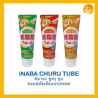 INABA CIAO CHURU TUBE อินาบะ เชา ชูหรุ ทูบ ขนมสุนัขเลียแบบหลอด หมาเลีย ขนมหมา ขนมสุนัข บรรจุ 80 กรัม