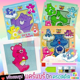 ครอสติสคริสตัล พร้อมกรอบ รูปแคร์แบร์ Care Bare Cross-Stitch Crystal , Diamond Painting ภาพปักเพชร ภาพวาดเพชร