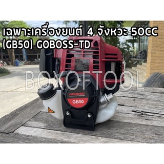 เฉพาะเครื่องยนต์ 4 จังหวะ 50CC (GB50) GOBOSS-TD
