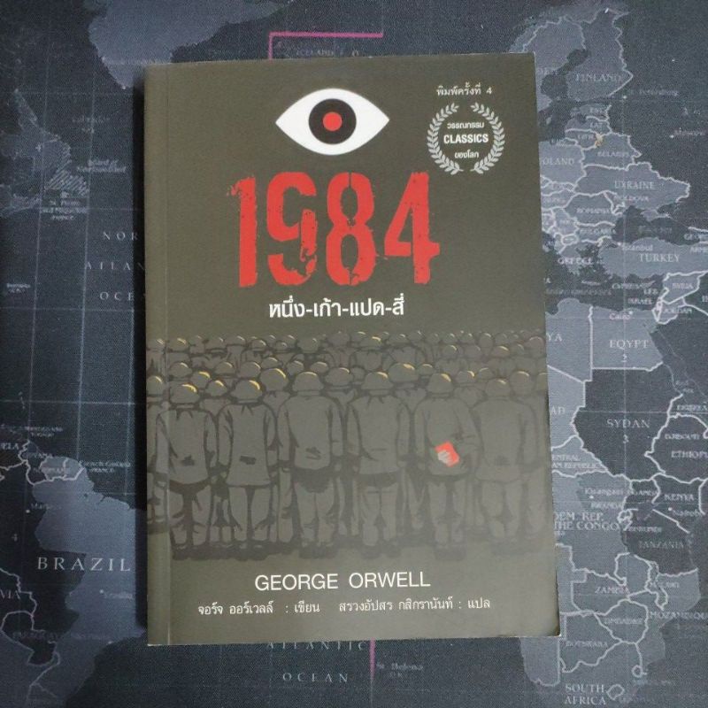 หนังสือ 1984 มหานครแห่งความคับแค้น จอร์จ ออร์เวล