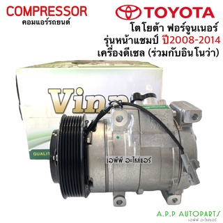 คอมแอร์ ฟอร์จูนเนอร์ ปี2005-14 (Vinn) เครื่องดีเซล Fortuner Innova คอมแอร์ อินโนว่า โตโยต้า น้ำยาแอร์ r134a