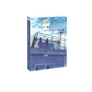 Learning Station - หนังสือ xx เธอนั้น ฉันจะลบมันให้เอง (จบในเล่ม)