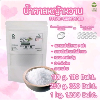 HAPPY KETO HUB น้ำตาลหญ้าหวาน  Stevia Sweetener by HOMWAN หวานแบบ 0 Calories ขนาด 110g 250g  (Keto-friendly)