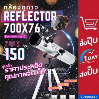 กล้องดูดาว 700x76 Reflector กล้องโทรทรรศน์ 🔥🌏 กล้องส่องดาว Telescope มีวีดีโอรีวิว