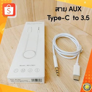 พร้อมส่ง🚚🇹🇭สายแปลงต่อหูฟัง Type-C to 3.5 AUX Audio Jack สำหรับ มือถือ แท็บเล็ต ต่อฟังเพลงจาก มือถือ แท็บเล็ต ไปที่ลำโพง