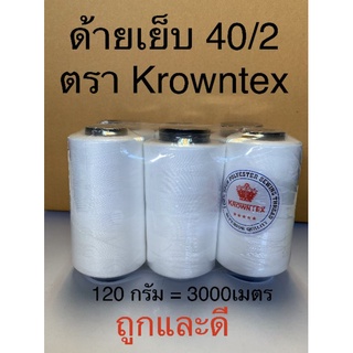 ด้าย40/2ตราKrownTexน้ำหนัก120กรัมสีขาว/ดำ (แพ็ค6หลอด)