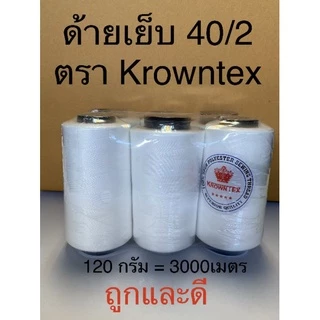 ด้ายเย็บผ้า40/2 ตรา KrownTex สีขาว/ดำ น้ำหนัก120g 3,000เมตร | สำหรับจักรอุตสาหกรรม จักรบ้าน (6 หลอด)