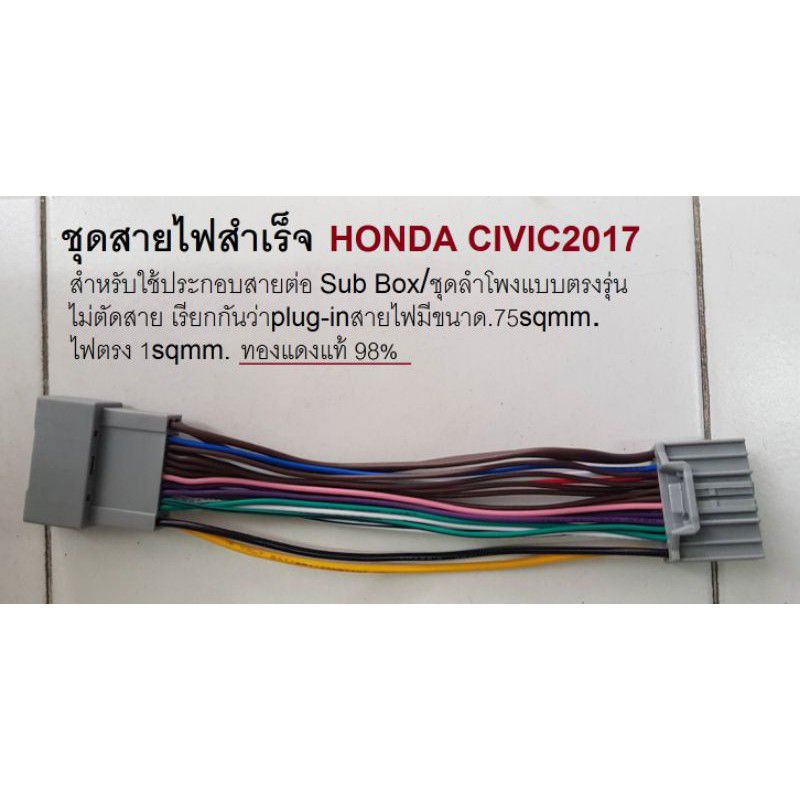 สายไฟ HONDA CIVIC_FC/CR-V_G5 สำหรับพ่วงชุดสายลำโพงและ SubWoofer plug in แบบไม่ต้องจัดสาย