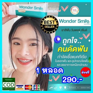 👉 Wonder Smile 👈 ลดคราบชา กาแฟ ดับกลิ่นปาก และป้องกันฟันผุ เหงือกบวม 📢ใช้ดีบอกต่อ ยาสีฟันสมุนไพรที่ใครๆก้อเลือกใช้