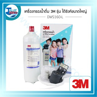 เครื่องกรองน้ำดื่ม 3M รุ่นใต้ซิงค์-ขนาดใหญ่ Under Sink - Large System (DWS160-L) รับประกัน 1 ปีเต็ม Talay Tools