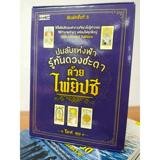 ปมลับแห่งฟ้า รู้ทันดวงชะตา ด้วยไพ่ยิปซี  (1 ชุด : หนังสือคู่มือ+ไพ่ยิปซี 22 ใบ) พิมพ์ครั้งที่ 3