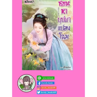 ซ่อนหาบุปผาแปลงโฉม (หนังสือออกต้นเม.ย.63)