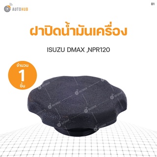 ฝาปิดน้ำมันเครื่อง ISUZU D-max ปี 2006 ,NPR120 (1ชิ้น) เฮงยนต์ วรจักร