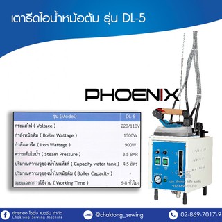 PHOENIX เตารีดไอน้ำหม้อต้ม รุ่น DL-5