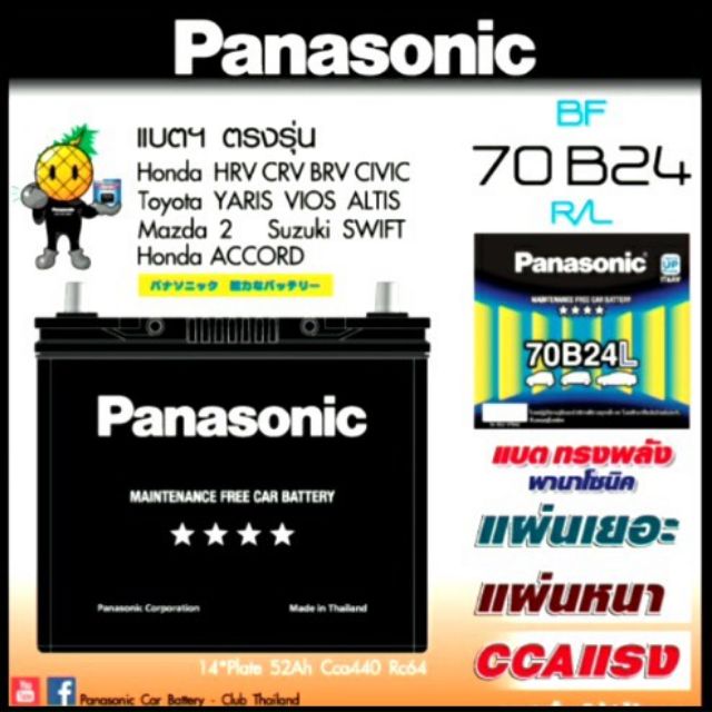 แบตเตอรี่ Panasonic 70B24L/R
